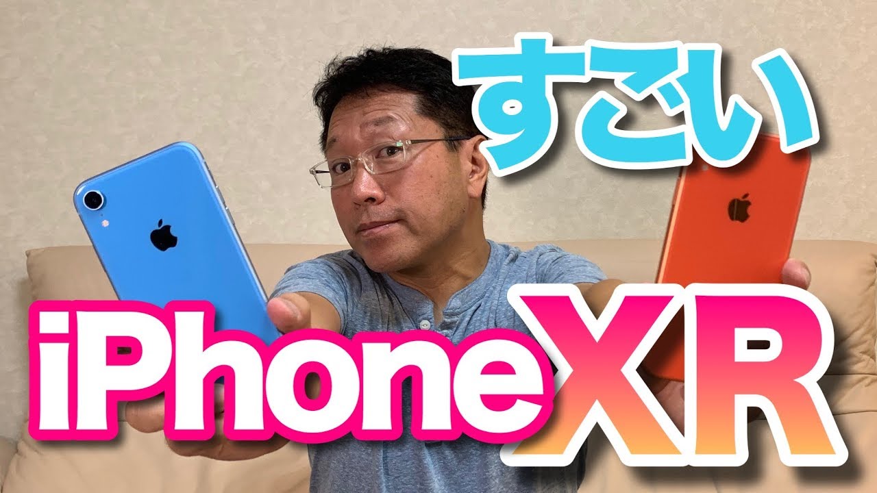 iPhone XR（すごい編）キャリア30年のプロがお届けします - YouTube