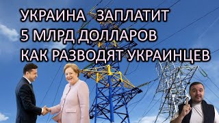 УКРАИНА заплатит 5 МЛРД долларов — доскакались!