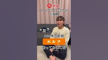 Thumbnail of 「エルフ」Ado似の小学生が最速で歌ってみた #Ado #エルフ #クジャクのダンス #てにをは