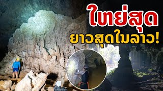 laos: ตะลึง!! ลาวพบถ้ำลับใหญ่สุด ยาวสุด แห่งใหม่ (เหนือจินตนาการ)
