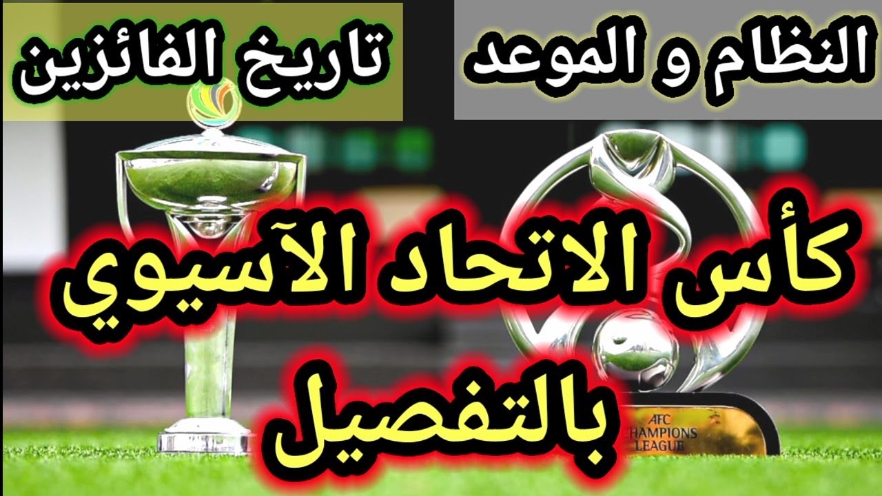 كاس الاتحاد الاسيوي