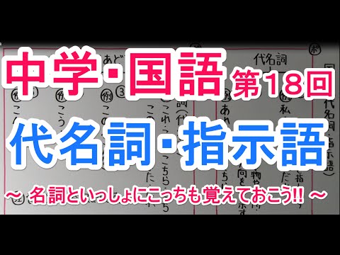 国語 文法 １８ 代名詞 指示語 Youtube