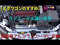 【エボワゴンのすすめ】ラジエータ冷却水漏れ修理　BLITZ RACING RADIATOR typeZS