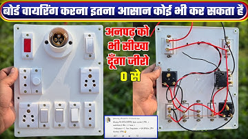 Board Wiring ! बोर्ड बनाना इतना आसान अरे वाह। How to give connection of electric board #boardwiring
