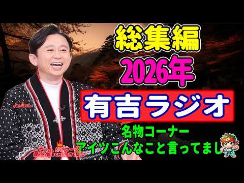 【2026年総集編】サンドリ名物コーナー・アイツこんなこと言ってましたまとめ _ 有吉弘行 NEW