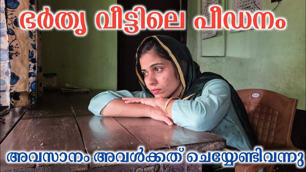 ഭർതൃ വീട്ടിലെ പീഡനം ഉമ്മാനോട് വന്ന് പറഞ്ഞപ്പോൾ.../ Malayalam home cinema rubeenasiraj
