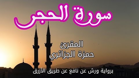 سورة الحجر | القارئ حمزة الجزائري | برواية ورش عن نافع