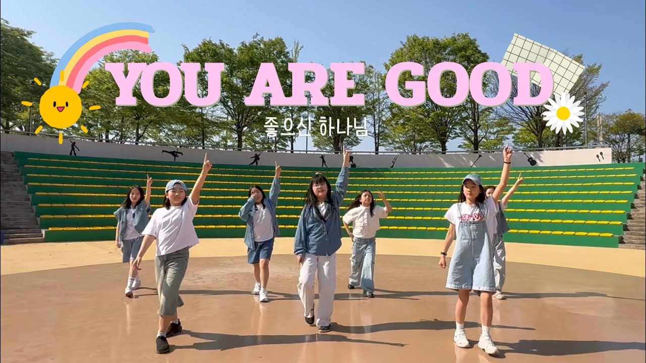 YOU ARE GOOD | 좋으신하나님 | worship dance | 춤으로예수를만나다믿 | 밀알두레학교 #youaregood #worshipdance  #다음세대 #워십댄스