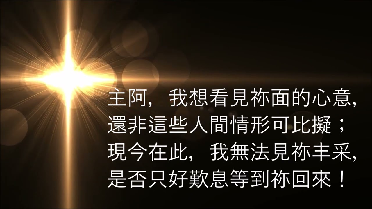 🎵【天路之歌】自伯大尼（H156）SINCE LONG AGO AT BETHANY