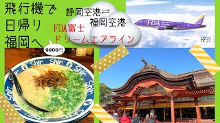 飛行機にのって静岡空港から日帰り福岡へ 格安チケット入手 Youtube