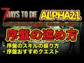 α21【7DAYS TO DIE】序盤の進め方「序盤のスキルの振り方・おすすめクエスト」※こちらは正式版が出る前のバージョンの物になります！V1.0正式版は概要欄から。