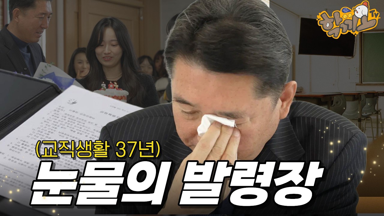 37년 교직 생활의 마침표 | 두 딸이 아빠에게 건넨 세상에서 가장 특별한 '발령장' | #정년퇴임 #몰래카메라