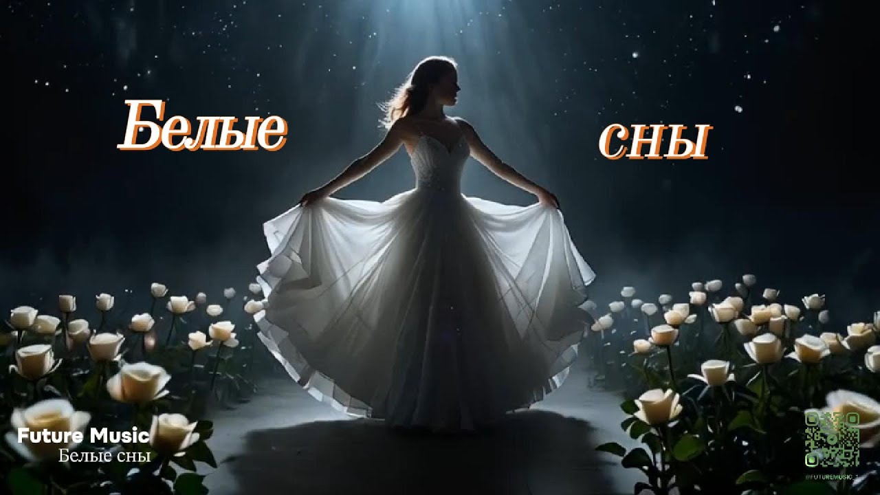 Белые сны - Новая оригинальная песня | Future Music | Премьера 2024