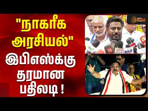 "நாகரீக அரசியல்"இபிஎஸ்க்கு அமைச்சர் தரமான பதிலடி ! | Minsiter Rajmohan | EPS | ADMK Vs TVK