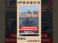 挖地堡是獨裁者們的共同愛好？中國「新長城」計畫背後的避難焦慮