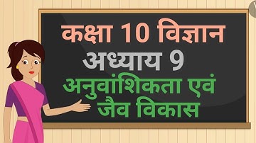 कक्षा 10 विज्ञान अध्याय - 9 अनुवांशिकता एवं जैव विकास (Part 2) | class 10 science chapter 9 hindi