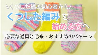 これから靴下編みを始める方へ【必要な道具と毛糸・おすすめのパターン】ep.76