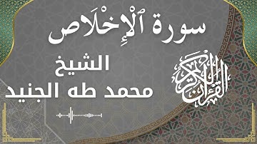 112 Al Ikhlas  Al Sheikh Mohammed Taha aljunaid  الشيخ محمد طه الجنيد   سورة الإخلاص كاملة