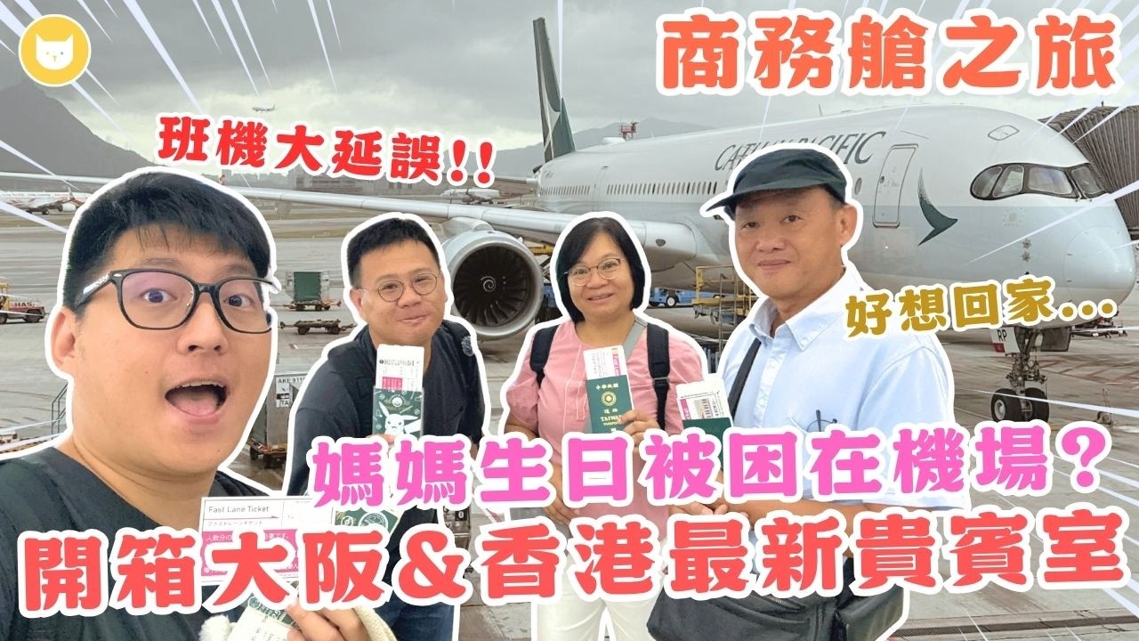 班機大延誤！被困在機場😱　凱媽永生難忘的生日之旅⋯　開箱大阪關西機場貴賓室、香港國泰逸連堂【凱文喵式會社】#帶爸媽去日本 #大阪自由行