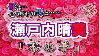 【朗読】木の手  -  瀬戸内晴美 ＜河村シゲルBun-Gei朗読名作選＞