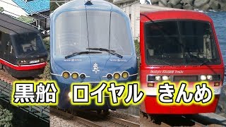 リゾート21 ~ザ・ロイヤル・エクスプレス／黒船電車／Izukyu KINME Train~