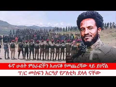 Anchor Media ''ፋኖ ሁለት ምዕራፎችን አጠናቆ የመጨረሻው ላይ ይገኛል። የምክክር ኮሚሽኑ መሪ የፖለቲካ ደላላ ናቸው'' አርበኛ አብደላ እንድሪስ