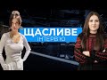 Софія Федина. Різдвяний випуск Щасливого інтерв’ю