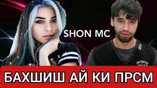 Shon mc Бехтарин РЕП БАХИШ АЙ КИ ПРСМ/репи бехтарин