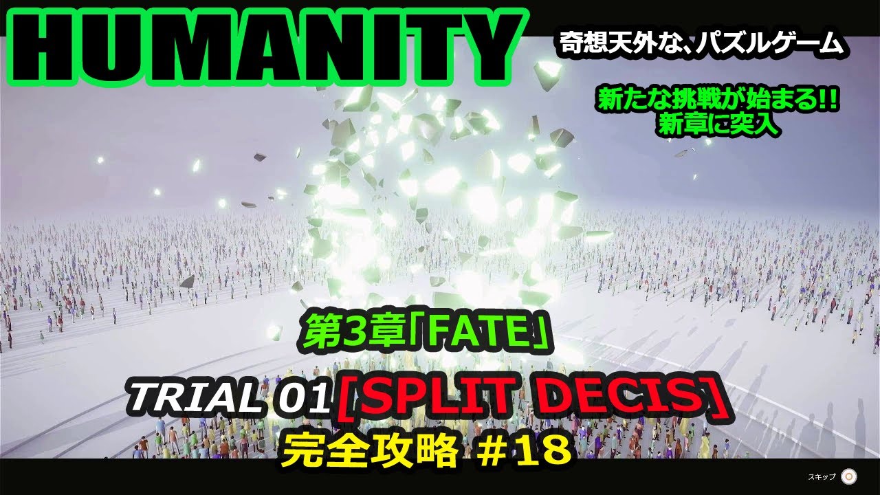 【HUMANITY】第3章のTRIAL 01『SPLIT DECIS』完全攻略#18 - YouTube