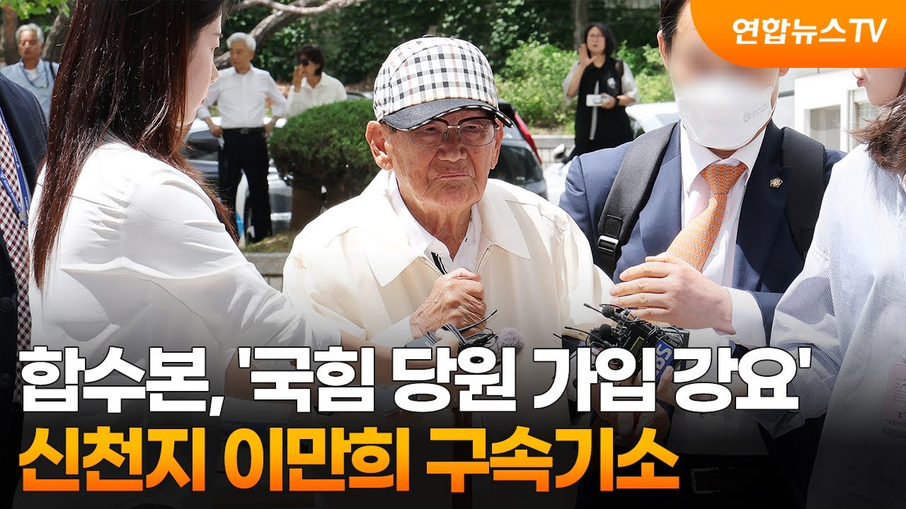 합수본, '국힘 당원 가입 강요' 신천지 이만희 구속기소 / 연합뉴스TV (YonhapnewsTV)