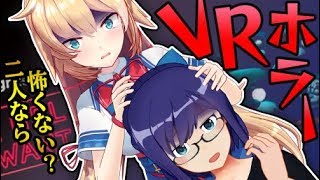 【絶叫FNAF VR】二人のビビりがVRホラゲに挑戦する！【#はーえー3D】