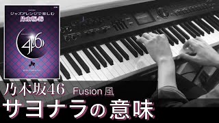 [参考演奏]  サヨナラの意味 / 乃木坂46 【ピアノ】 Presso