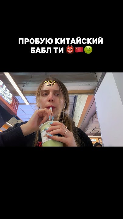 ПРОБУЮ КИТАЙСКИЙ БАБЛ ТИ🇨🇳🤮смотри влог с Китая 1нст lunevamargosha ...