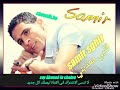 Samir sghir galbi m3adabni staifi luxe 