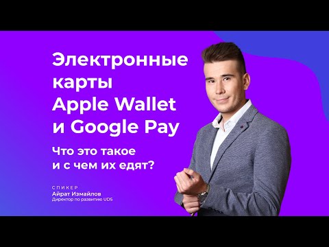 Электронные карты Apple Wallet и Google Pay. Что это такое и с чем их едят?