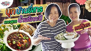 หม่าม้าบุกครัวเชฟตุ๊กตา แจกสูตรทำน้ำพริกกะปิสุดอร่อย #เกษียณสำราญ