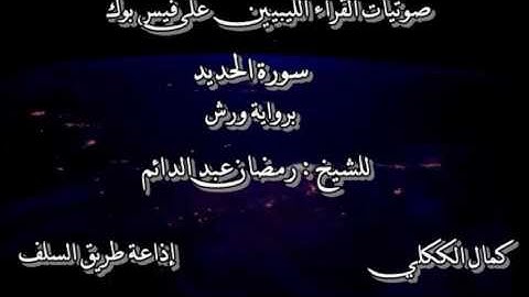 تلاوة لبية لأواخر سورة الواقعة والحديد   رمضان عبد الدائم برواية ورش