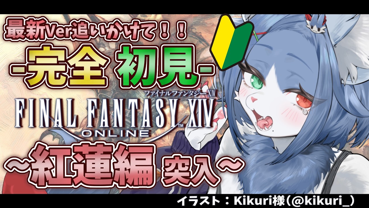 【 FF14/ 初見歓迎! 】完全初見!紅蓮編4.0クリアまでやる!!!【 FINAL FANTASY XIV 】#shorts