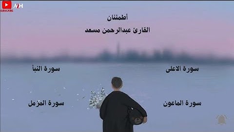 القارئ عبدالرحمن مسعد |صوت هادئ وراحة نفسية|〔سورة الاعلى ، سورة النبأ ، سورة الماعون ، سورة المزمل 〕