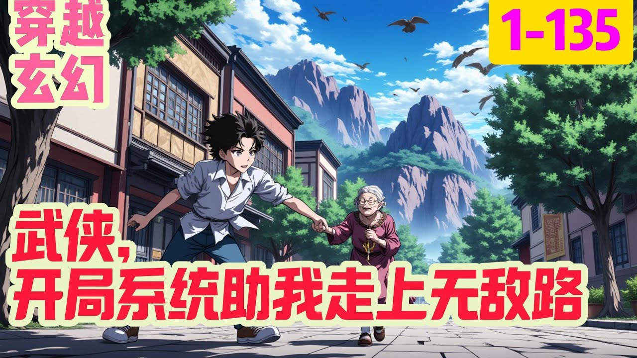 《武侠，开局系统助我走上无敌路》穿越武侠世界，开局武侠系统，获得绝世武学，完成系统任务，得到系统奖励无敌实力，一路横推武林