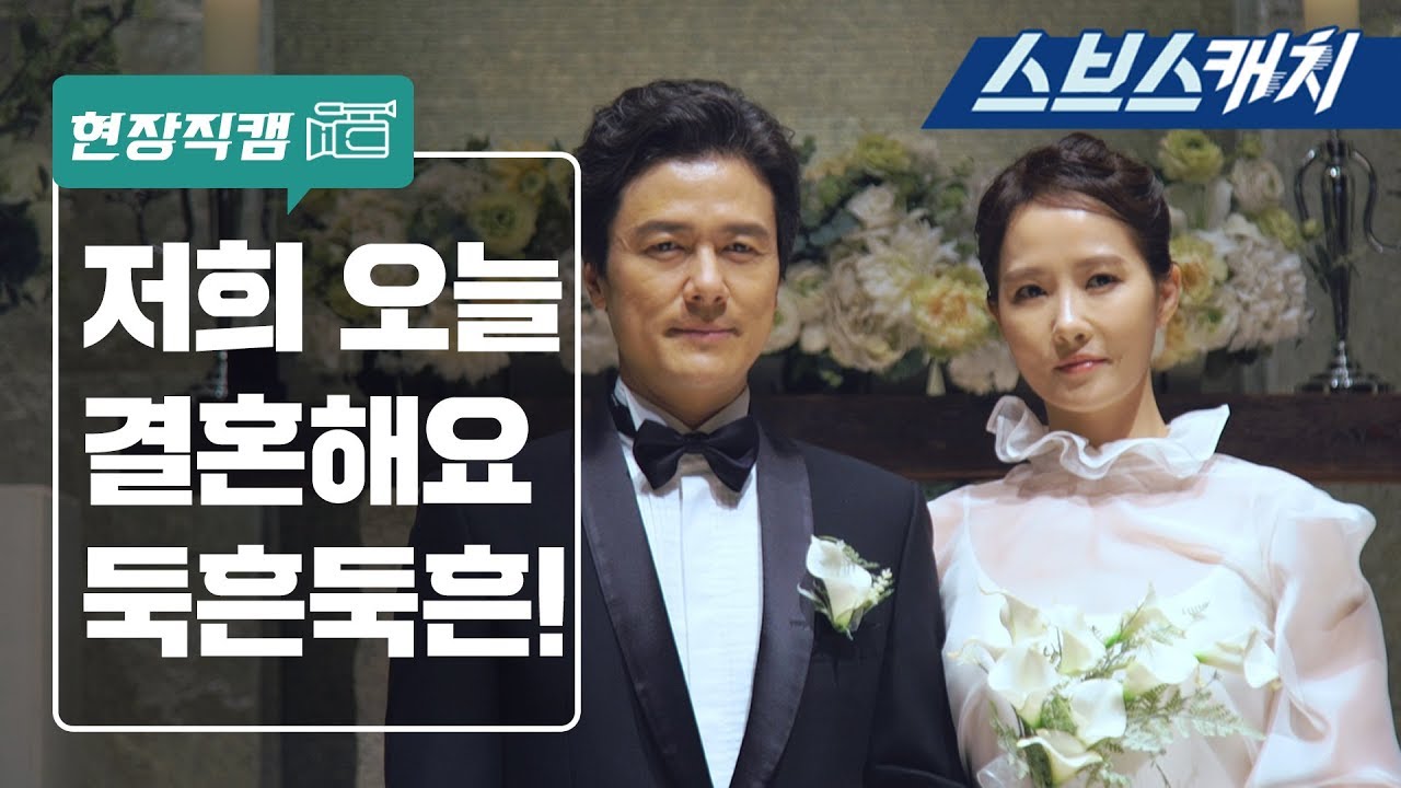 저희 오늘 결혼합니다 둑흔둑흔♥ 《키스 먼저 할까요 / 현장직캠  / 스브스캐치》