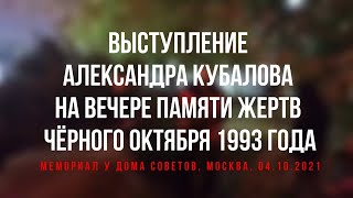 Выступление Александра Кубалова на вечере памяти жертв Чёрного Октября 1993 г. (Москва, 04.10.2021)