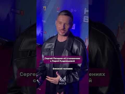 Сергей Лазарев рассказал, как относится к шипперингу с Лерой Кудрявцевой🤭