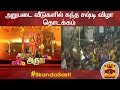 New video by Thanthi TV on YouTube