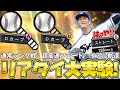 【金田正一】今噂のDカーブ2種持ちはどうなんや?色々大実験で大発見!【プロスピA】