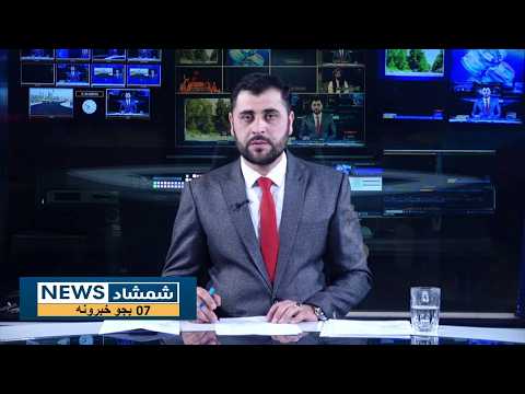 Shamshad News 7 PM News  11/10/2026 - د شمشاد نیوز د اوو بجو خبري ټولګه