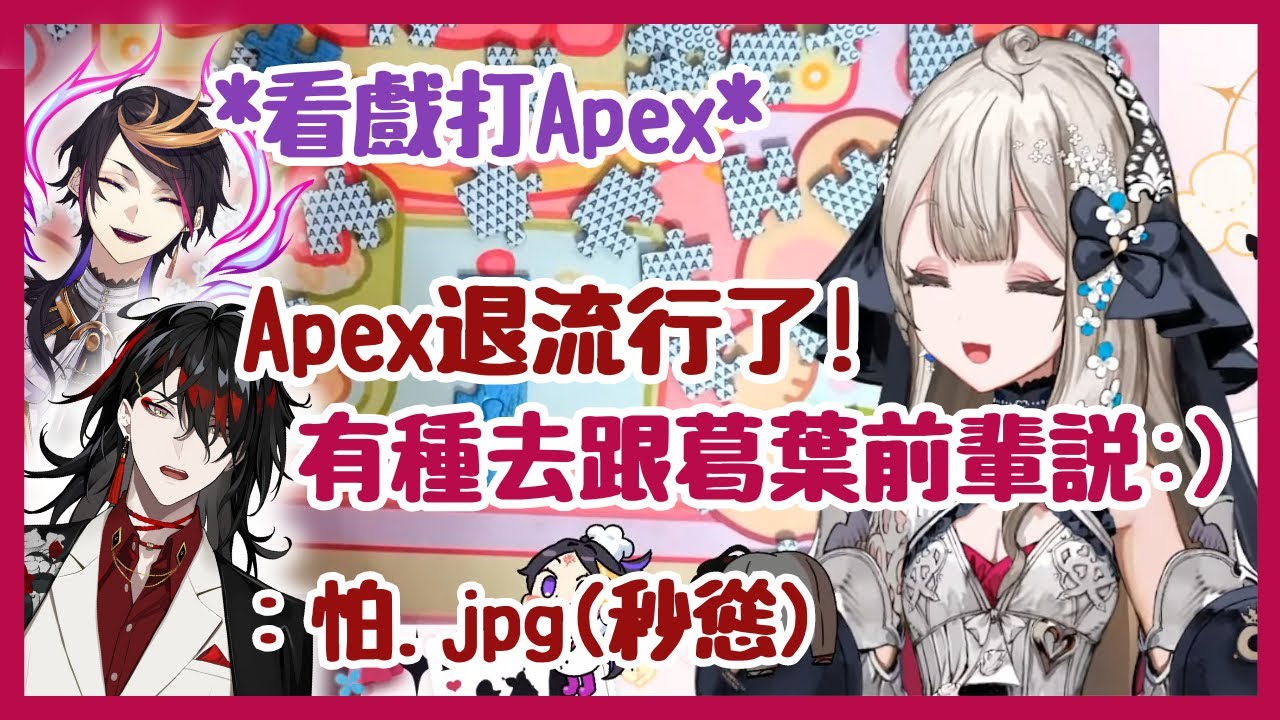 【Nijisanji EN】玩個拼圖也可以吵架的地獄組&默默看戲打Apex的Shu【Reimu Endou | Vox Akuma | Shu Yamino】【彩虹社EN 中文】