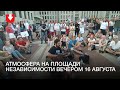 Атмосфера на площади Независимости вечером 16 августа