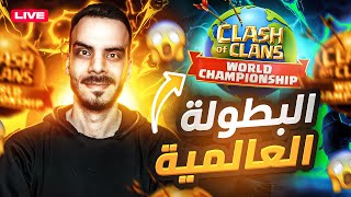 بطولة العالم المرحلة الأولى اليوم 5 والأخير STAIGE 1 WC FINAL DAY | CLASH OF CLANS