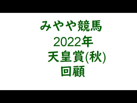 2022天皇賞秋　回顧。